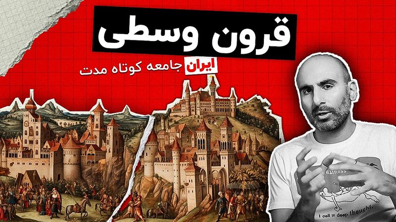 همه چیز درباره قرون وسطی و ایران جامعه کوتاه مدت