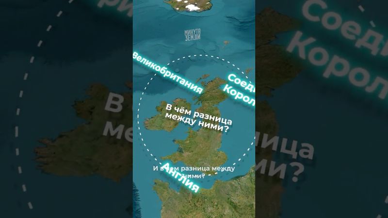 Разница между Англией, Великобританией и Соединённым Королевством 🇬🇧