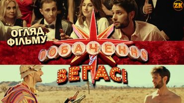 ПОБАЧЕННЯ У ВЕГАСІ - ПОЛЯКОВА НЕ ВРЯТУВАЛА?! ОГЛЯД ФІЛЬМУ