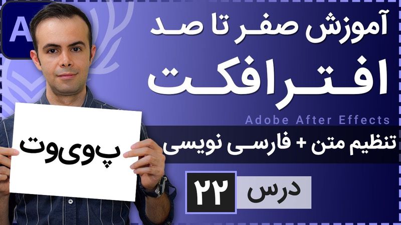 آموزش افتر افکت از صفر تا صد [درس 22] - امکانات متن و نحوه فارسی نویسی