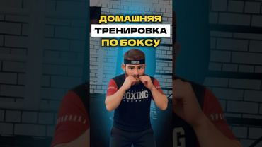 🥊 ДОМАШНЯЯ ТРЕНИРОВКА ПО БОКСУ #boxingtraining #training #boxing