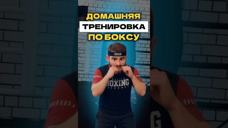 🥊 ДОМАШНЯЯ ТРЕНИРОВКА ПО БОКСУ #boxingtraining #training #boxing