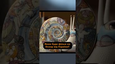 Це потужно! Фільм на Оскар 2025 від України! #оскар #неканон #українською