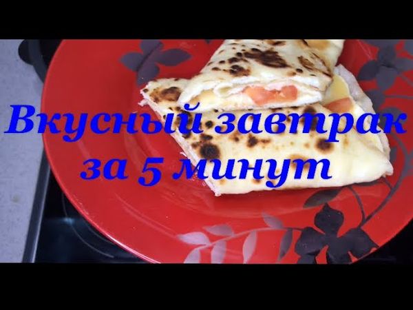 Вкусный завтрак за 5 минут #вкусныйзавтрак  #завтракза5минут  #быстрыйзавтрак