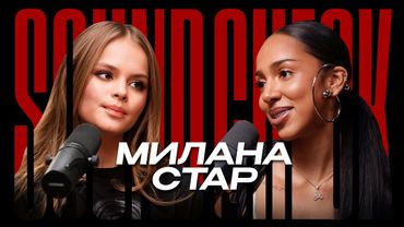 МИЛАНА СТАР — 12 лет на сцене. Честно про хейт, комплексы и личную жизнь