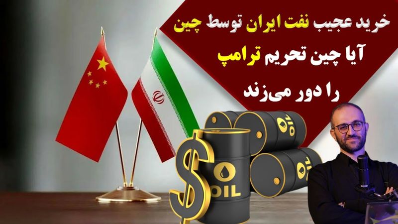 ‏📺‏ دور زدن تحریم ترامپ علیه ایران توسط چین؟! حکایت خرید عجیب نفت ایران توسط چین.