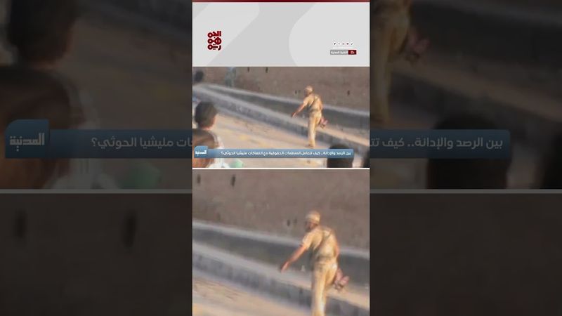 برهان جديد يكشف زيف التصنُّع وعبثية النهج الحوثي في تهامة | النشرة المدنية