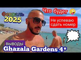 ПРОВЕРКА СЕРВИСА Ghazala Gardens 4*Бухта Нама Бей бюджетный отель ужин анимация выводы