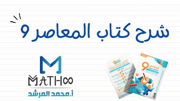 شرح المعاصر 9 الباب الأول الدرس 5 - أ.محمد المرشد