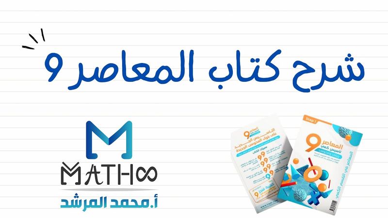 شرح المعاصر 9 الباب الأول الدرس 5 - أ.محمد المرشد