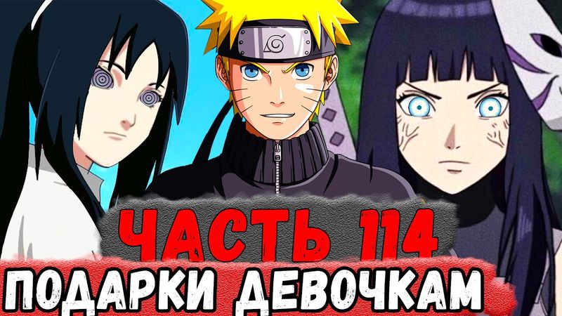 [Неудача #114] НАРУТО Сделал Подарки ХИНАТЕ И МОМО! | Альтернативный Сюжет Наруто