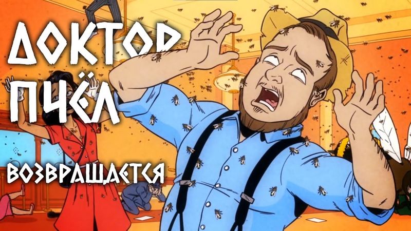 ДОКТОР ПЧЁЛ ВОЗВРАЩАЕТСЯ! - НА РУССКОМ | DR. BEES DR. BEES RETURNS! - RUS