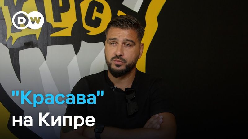 Вот так "Красава" - основанный в России Евгением Савиным футбольный клуб попал в высшую лигу Кипра