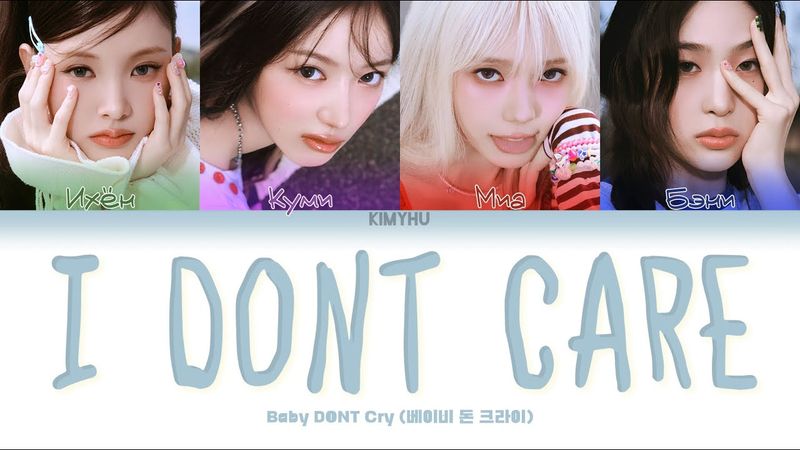 BABY DONT CRY – I DONT CARE (КИРИЛЛИЗАЦИЯ/ПЕРЕВОД НА РУССКИЙ Color Coded Lyrics)