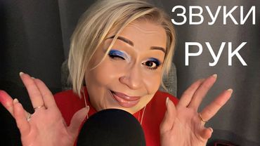 Звуки Рук | АСМР | Hands Sounds | ASMR