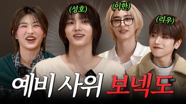 [SUB] 박 서방이라고 불러도 돼요? 아이키의 예비사위 보이넥스트도어💕 | 연우의 이상형 월드컵 1위 성호등장😍