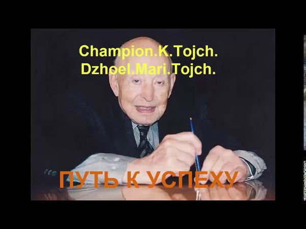 Champion K Tojch  Путь к успеху | АУДИОКНИГА | САМОРАЗВИТИЕ