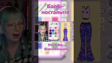 Граю в Barbie Fashion Show #барбі #barbie