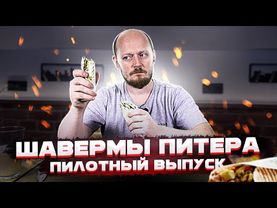 Шавермы Питера: Пилотный выпуск 1.