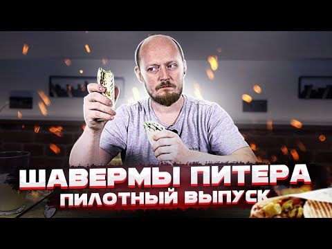 Шавермы Питера: Пилотный выпуск 1.