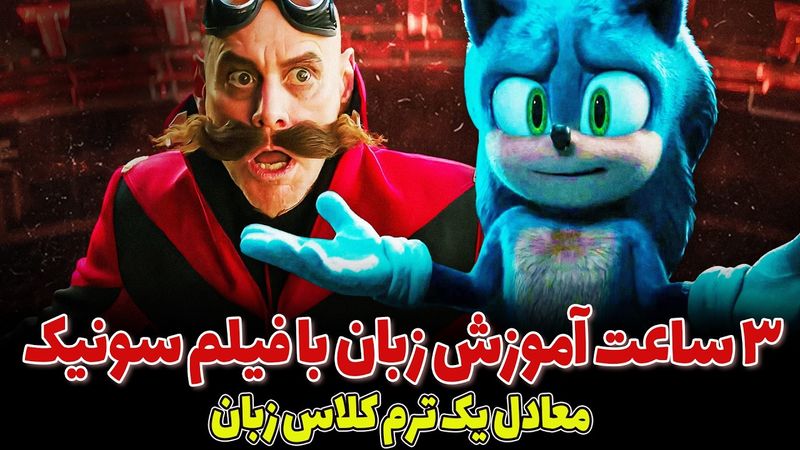 آموزش مکالمه انگلیسی آسان و سریع: روش صحیح آموزش انگلیسی با فیلم