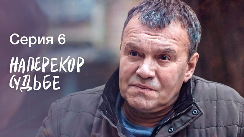 НАПЕРЕКОР СУДЬБЕ. Серия 6 | СЕРИАЛЫ 2022 | НОВИНКИ КИНО 2022 | МЕЛОДРАМЫ | ДЕТЕКТИВЫ 2022 ПРЕМЬЕРА