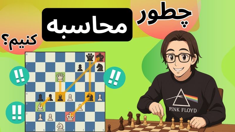 چطور با حل پازل‌های شطرنجی قوی‌تر شویم؟ | آموزش محاسبه حرفه‌ای در شطرنج 🎯 | اینطوری قوی‌تر میشی...!