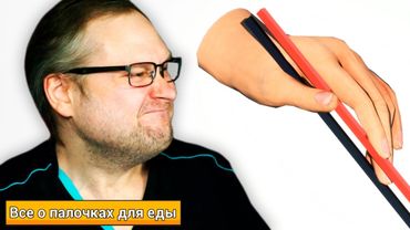 КУПЛИНОВ ОСВАИВАЕТ ПАЛОЧКИ ДЛЯ ЕДЫ