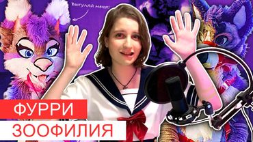 ФУРРИ - БОЛЬНЫЕ ЗООФИЛИЕЙ | зоофилия, пропаганда ЛГБТ | разбор