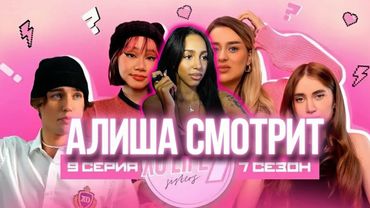 АЛИША СМОТРИТ: ПРОВАЛ на выступлении XO TEAM?/КОГО НЕНАВИДИТ ДАНЯ БУМ? / XO LIFE 7 SISTERS /9 СЕРИЯ