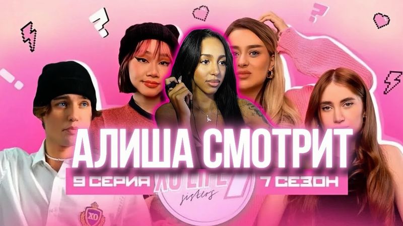АЛИША СМОТРИТ: ПРОВАЛ на выступлении XO TEAM?/КОГО НЕНАВИДИТ ДАНЯ БУМ? / XO LIFE 7 SISTERS /9 СЕРИЯ