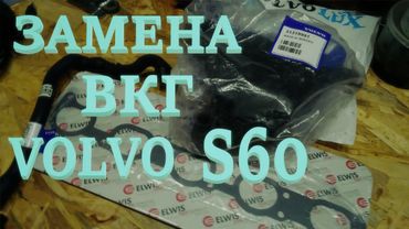 Вентиляция картерных газов. Volvo S60. Плановое обслуживание.