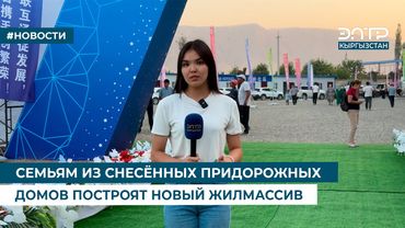 СЕМЬЯМ ИЗ СНЕСЁННЫХ ПРИДОРОЖНЫХ ДОМОВ ПОСТРОЯТ НОВЫЙ ЖИЛМАССИВ