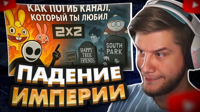 ЛАГОДА СМОТРИТ: 2x2 - КАК ПОГИБ КАНАЛ,который ты любил
