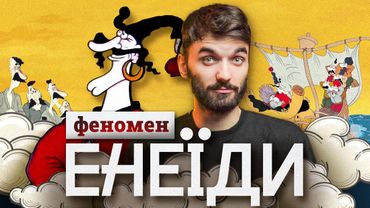 "ЕНЕЇДА" — ПЕРШИЙ УКРАЇНСЬКИЙ МУЛЬТИК!