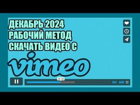 100% РАБОЧИЙ (НА ДЕКАБРЬ) СПОСОБ СКАЧАТЬ ВИДЕО С VIMEO | ВИМЕО КАК СКАЧАТЬ ЗАЩИЩЕННОЕ ВИДЕО