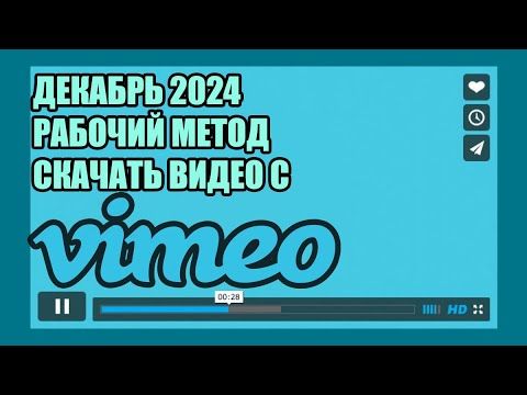 100% РАБОЧИЙ (НА ДЕКАБРЬ) СПОСОБ СКАЧАТЬ ВИДЕО С VIMEO | ВИМЕО КАК СКАЧАТЬ ЗАЩИЩЕННОЕ ВИДЕО