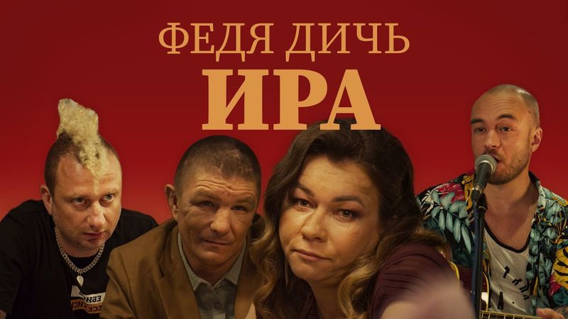 ФЕДЯ ДИЧЬ - Ира