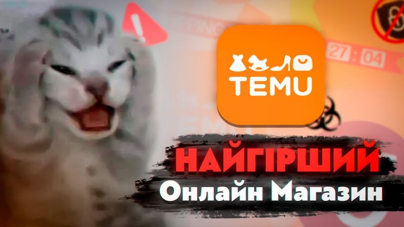 Як Temu всіх ОБМАНЮЮТЬ?