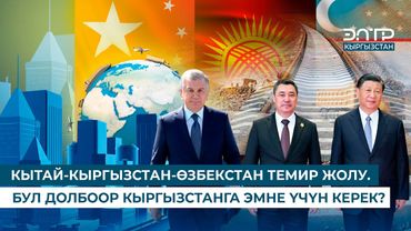 КЫТАЙ-КЫРГЫЗСТАН-ӨЗБЕКСТАН ТЕМИР ЖОЛУ. БУЛ ДОЛБООР КЫРГЫЗСТАНГА ЭМНЕ ҮЧҮН КЕРЕК?