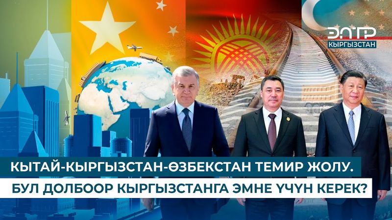 КЫТАЙ-КЫРГЫЗСТАН-ӨЗБЕКСТАН ТЕМИР ЖОЛУ. БУЛ ДОЛБООР КЫРГЫЗСТАНГА ЭМНЕ ҮЧҮН КЕРЕК?