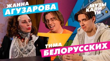Музыкалити - Жанна Агузарова и Тима Белорусских