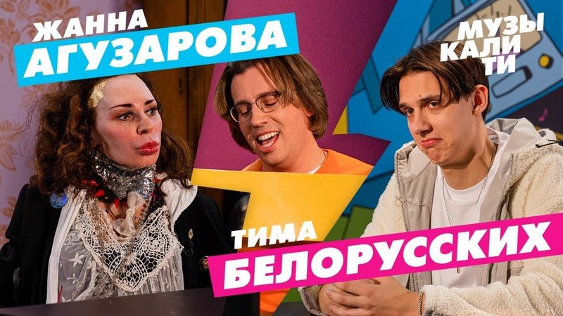 Музыкалити - Жанна Агузарова и Тима Белорусских