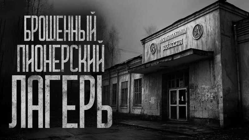 ЗАБРОШЕННЫЙ ПИОНЕРСКИЙ ЛАГЕРЬ! Страшные истории и страшилки.