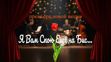 Песня – «Я Вам Спою Ещё на Бис» | DJ Malinova | Премьера 2025