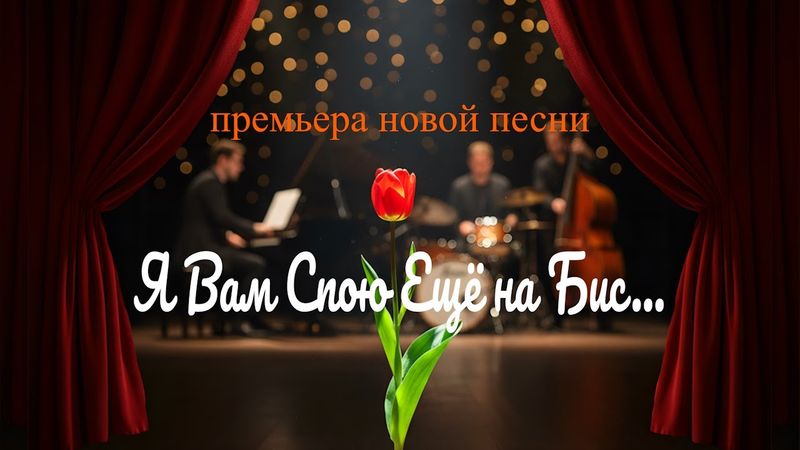 Песня – «Я Вам Спою Ещё на Бис» | DJ Malinova | Премьера 2025