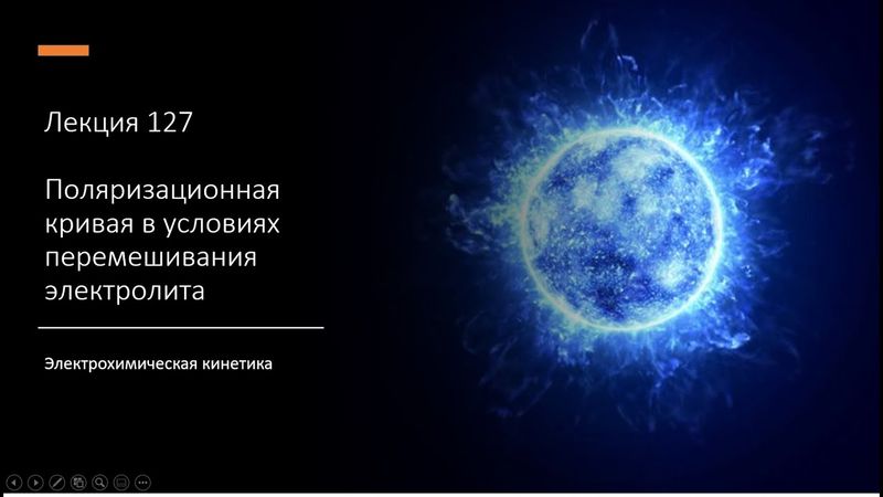 Лекция 127 Поляризационная кривая в условиях перемешивания электролита