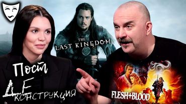 Постдеконструкция с Климом Жуковым. «Плоть и кровь», «Последнее королевство». Ответы на вопросы