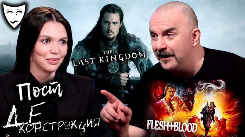 Постдеконструкция с Климом Жуковым. «Плоть и кровь», «Последнее королевство». Ответы на вопросы