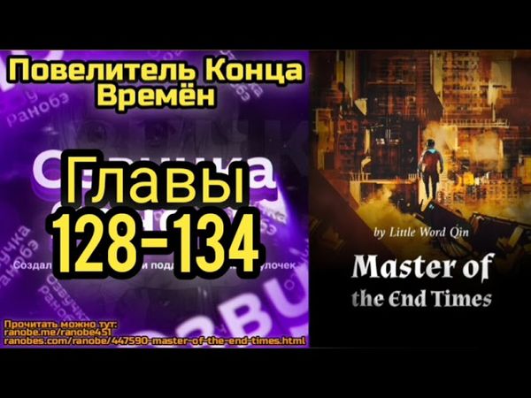 Ранобэ Повелитель Конца Времён Главы 128-134